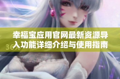 幸福宝应用官网最新资源导入功能详细介绍与使用指南