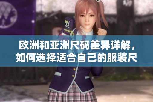 欧洲和亚洲尺码差异详解，如何选择适合自己的服装尺码