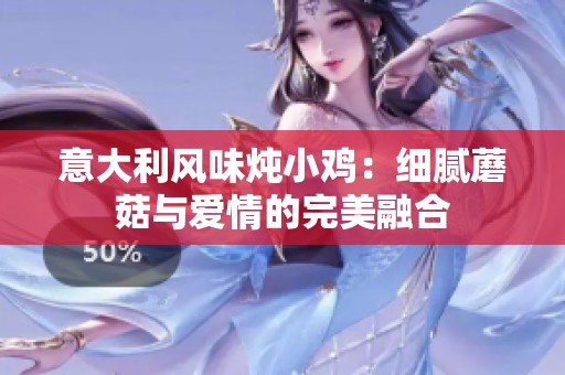 意大利风味炖小鸡：细腻蘑菇与爱情的完美融合