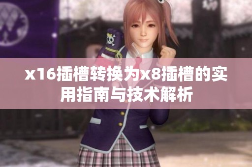 x16插槽转换为x8插槽的实用指南与技术解析