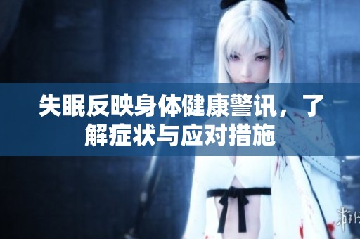 失眠反映身体健康警讯，了解症状与应对措施