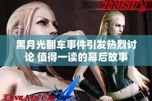 黑月光翻车事件引发热烈讨论 值得一读的幕后故事