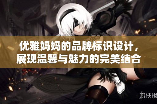 优雅妈妈的品牌标识设计，展现温馨与魅力的完美结合