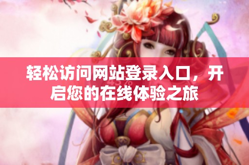 轻松访问网站登录入口，开启您的在线体验之旅