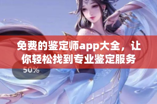 免费的鉴定师app大全，让你轻松找到专业鉴定服务