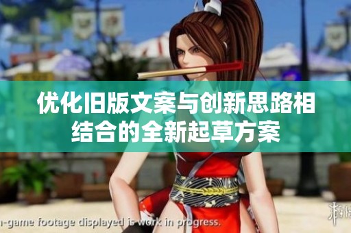 优化旧版文案与创新思路相结合的全新起草方案
