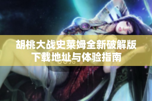 胡桃大战史莱姆全新破解版下载地址与体验指南