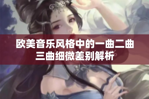 欧美音乐风格中的一曲二曲三曲细微差别解析
