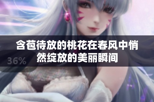 含苞待放的桃花在春风中悄然绽放的美丽瞬间