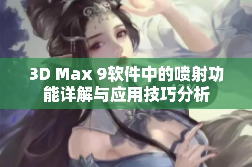 3D Max 9软件中的喷射功能详解与应用技巧分析