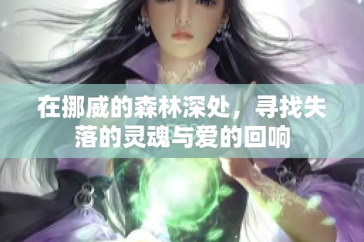 在挪威的森林深处，寻找失落的灵魂与爱的回响