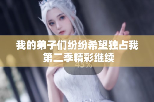 我的弟子们纷纷希望独占我 第二季精彩继续