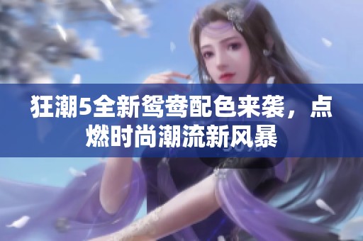 狂潮5全新鸳鸯配色来袭，点燃时尚潮流新风暴