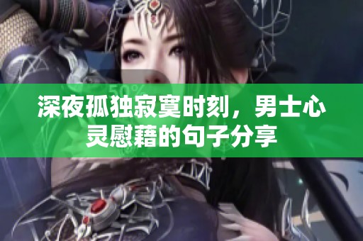 深夜孤独寂寞时刻，男士心灵慰藉的句子分享
