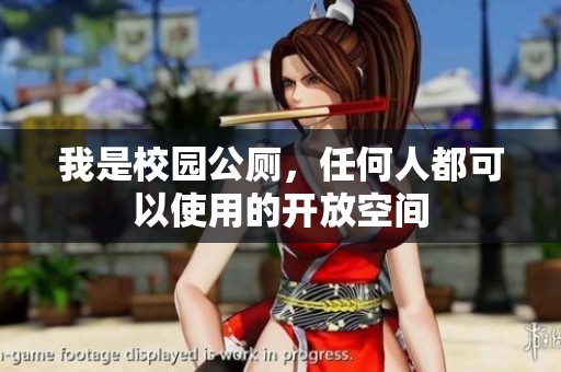 我是校园公厕，任何人都可以使用的开放空间
