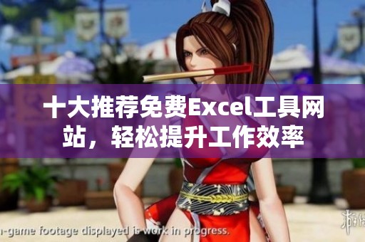 十大推荐免费Excel工具网站，轻松提升工作效率