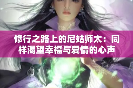 修行之路上的尼姑师太：同样渴望幸福与爱情的心声