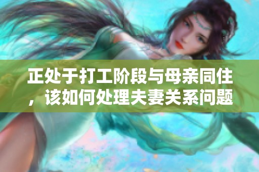 正处于打工阶段与母亲同住，该如何处理夫妻关系问题