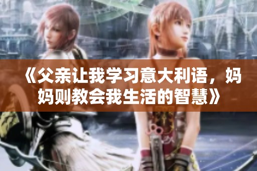 《父亲让我学习意大利语，妈妈则教会我生活的智慧》