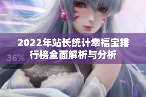 2022年站长统计幸福宝排行榜全面解析与分析