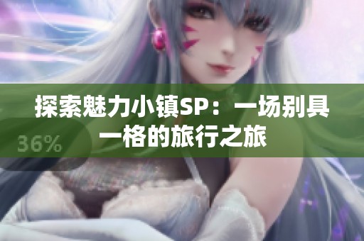 探索魅力小镇SP：一场别具一格的旅行之旅