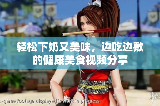 轻松下奶又美味，边吃边敷的健康美食视频分享