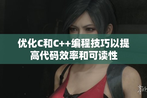 优化C和C++编程技巧以提高代码效率和可读性