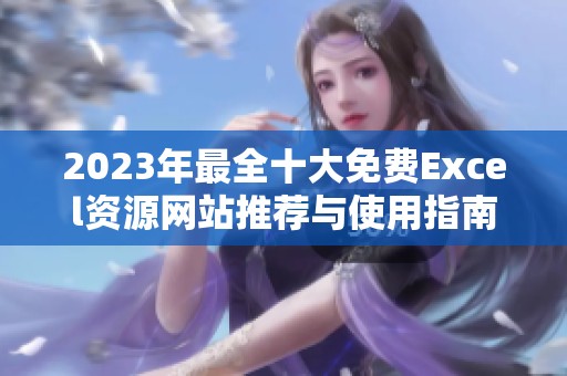 2023年最全十大免费Excel资源网站推荐与使用指南