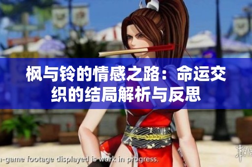 枫与铃的情感之路：命运交织的结局解析与反思