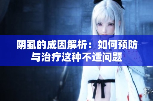 阴虱的成因解析：如何预防与治疗这种不适问题