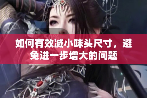 如何有效减小咪头尺寸，避免进一步增大的问题