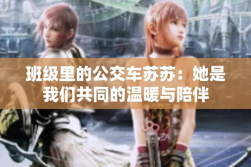 班级里的公交车苏苏：她是我们共同的温暖与陪伴