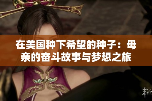 在美国种下希望的种子：母亲的奋斗故事与梦想之旅