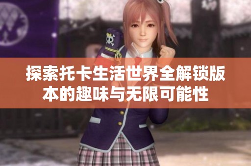 探索托卡生活世界全解锁版本的趣味与无限可能性