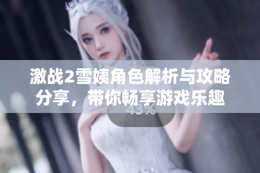 激战2雪姨角色解析与攻略分享，带你畅享游戏乐趣