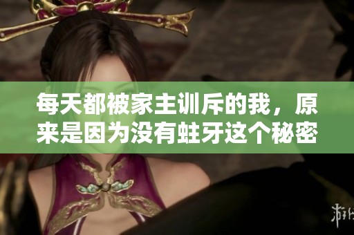 每天都被家主训斥的我，原来是因为没有蛀牙这个秘密