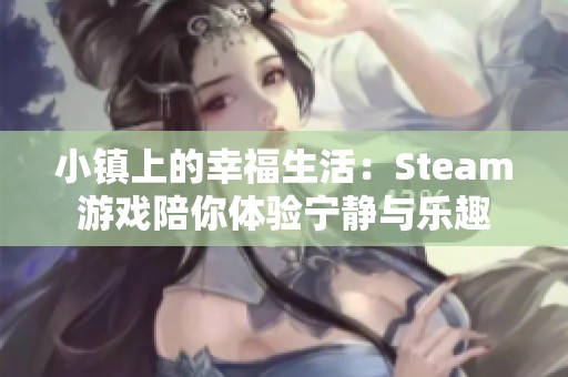 小镇上的幸福生活：Steam游戏陪你体验宁静与乐趣