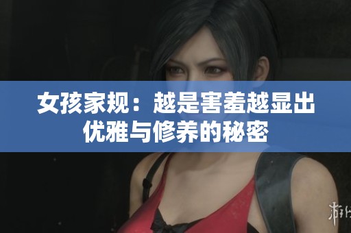 女孩家规：越是害羞越显出优雅与修养的秘密