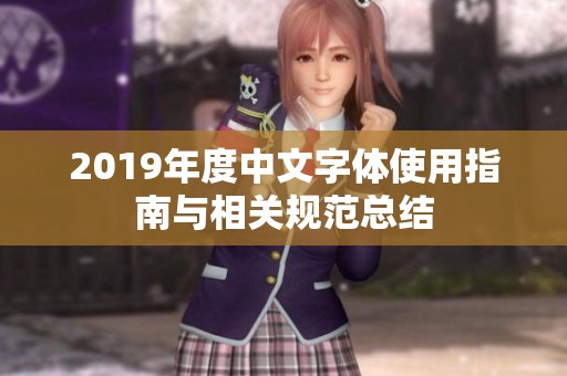 2019年度中文字体使用指南与相关规范总结