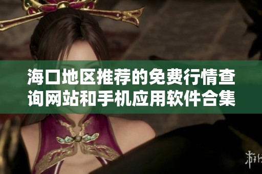 海口地区推荐的免费行情查询网站和手机应用软件合集