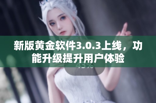 新版黄金软件3.0.3上线，功能升级提升用户体验