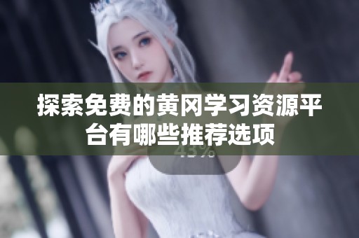 探索免费的黄冈学习资源平台有哪些推荐选项
