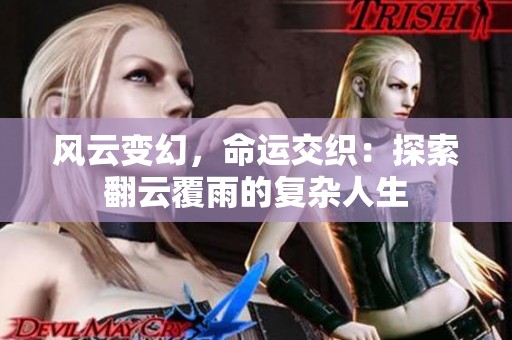 风云变幻，命运交织：探索翻云覆雨的复杂人生