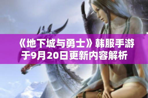 《地下城与勇士》韩服手游于9月20日更新内容解析