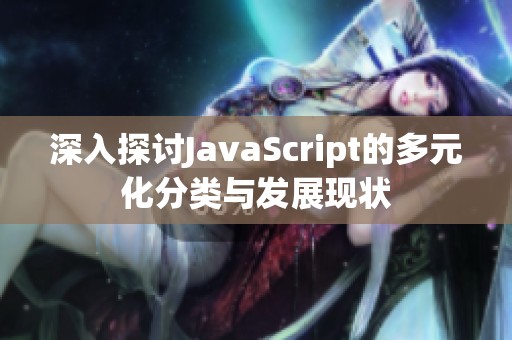 深入探讨JavaScript的多元化分类与发展现状