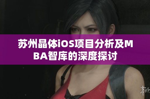 苏州晶体iOS项目分析及MBA智库的深度探讨