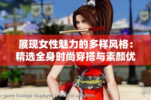 展现女性魅力的多样风格：精选全身时尚穿搭与素颜优雅照