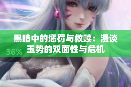 黑暗中的惩罚与救赎：漫谈玉势的双面性与危机