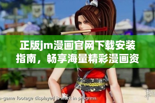 正版jm漫画官网下载安装指南，畅享海量精彩漫画资源
