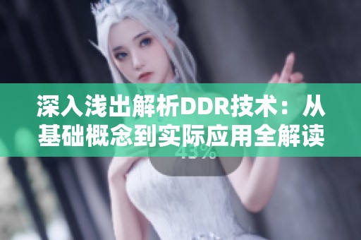 深入浅出解析DDR技术：从基础概念到实际应用全解读